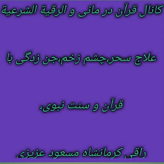 قرآن شفاء و رحمت (@eman_mosalman)