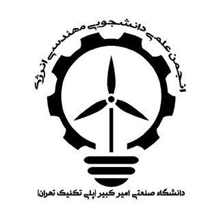 انجمن علمی مهندسی انرژی دانشگاه صنعتی امیرکبیر(پلی تکنیک تهران) (@energye_aut)