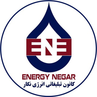 کانون تبلیغاتی انرژی نگار (@energynegar)