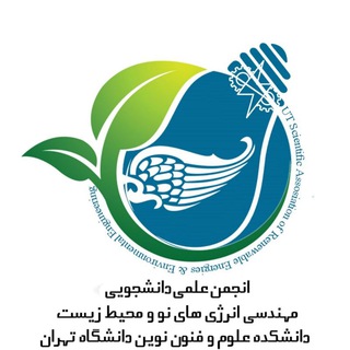 انجمن علمی دانشجویی مهندسی انرژی‌ دانشگاه تهران (@energyut)