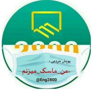 گروه مهندسی 2800 (@eng2800)