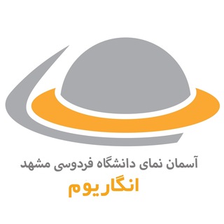 انگاریوم، آسماننمای دانشگاه فردوسی مشهد (@engarium360)