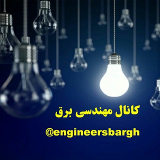 مهندسی برق (@engineersbargh)