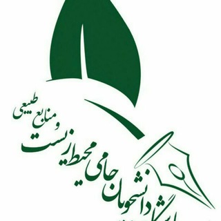 باشگاه دانشجویان حامی محیط زیست و منابع طبیعی ایران (@enssc)