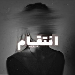 انتقــــام (@enteghaam)
