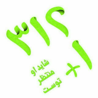 انتظار..... (@entezar_baraie_to)
