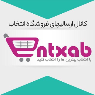 ارسالی های فروشگاه انتخاب (@entxabsends)