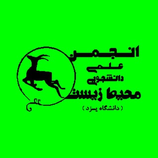 انجمن علمی محیط زیست دانشگاه یزد (@environmentyazduni)