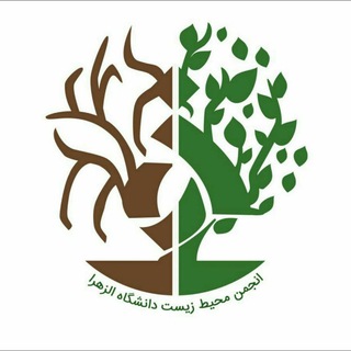 انجمن علمیدانشجویی محیط زیست دانشگاه الزهرا(س) (@environment_alz)