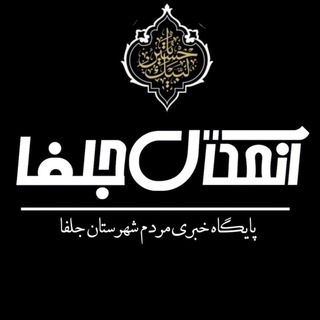 پایگاه خبری انعکاس جلفا 😷 (@en_jolfa)