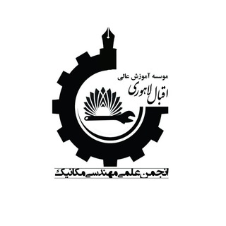 کانال دانشجویان مهندسی مکانیک اقبال (@eqbalmechanicsengineering)