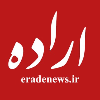 اراده نیوز (@eradenews)