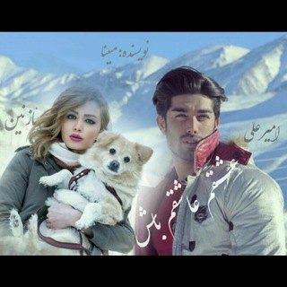 ❀↜عشــقــم عــاشــقم بــاش↝❀ (@eshgham_ashe_gham_bash)