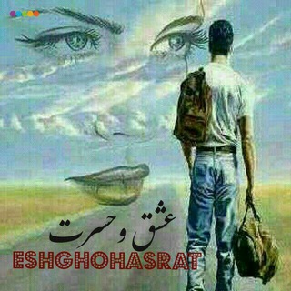 ❤ عَُِشَُِقَُِ َُِوَُِ َُِحَُِسَُِرَُِتَُِ️️ 💔 (@eshghohasrat2)