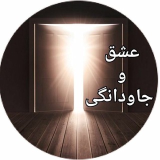 محافظ جاودانگی (@eshgh_javdanegi_channel)