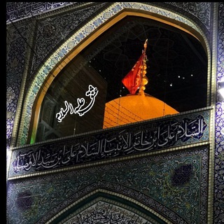 •| عِشْـق عَلَیـْـه السَـلام |• (@eshgh_salam)