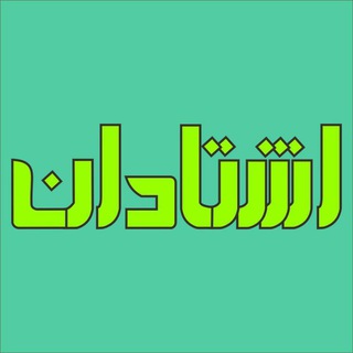 اشتادان Eshtadan (@eshtadan)