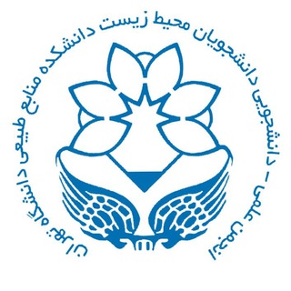 انجمن علمی دانشجویی محیط زیست طبیعی دانشگاه تهران (@essuti)