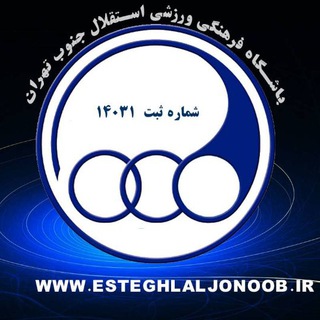 باشگاه فرهنگی ورزشی استقلال جنوب تهران (@esteghlal_joonobtehran)
