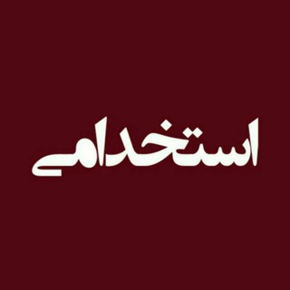 استخدام روانشناس و مشاور (@estekhdampsy)