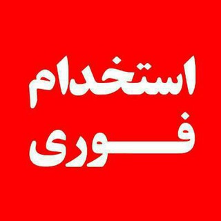 استخدام تهران (@estekhdamtehran)