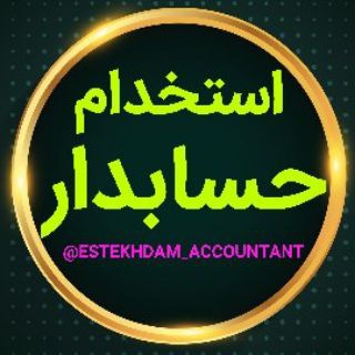 استخدام حسابدار (@estekhdam_accountant)