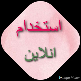 استخدام انلاین (@estekhdam_online_01)