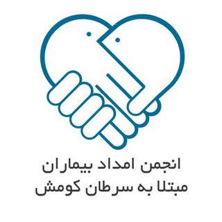 انجمن امداد بیماران مبتلا به سرطان کومش استان سمنان (@es_semnan)