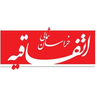 اتفاقیه خراسان شمالی (@etefaghyeh)