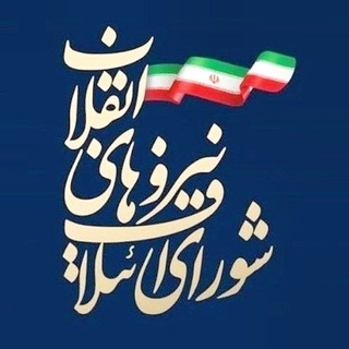 شورای ائتلاف نیروهای انقلاب | قزوین (@etelaf_qazvin)