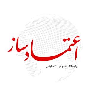 پایگاه خبری اعتمادساز (@etemadsaz_ir)