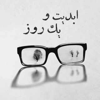 ابدیت و یک روز (@eternityandaday)