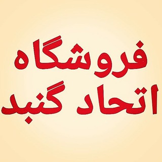اتحاد گنبد (@ettehad_gonbad)