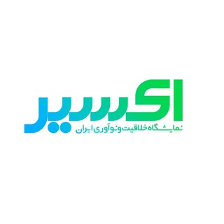اکسیر، نمایشکاه خلاقیت و نوآوری ایران (@excirtech)