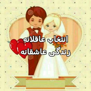 ازدواج سالم و پایدار (@ezdevajesalemvapaydar)