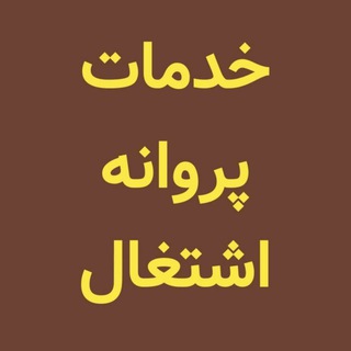خدمات پروانه اشتغال (@e_parvaneh)