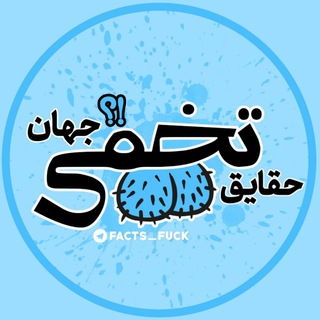 حقایق تخمی جهان (@facts_fuck)