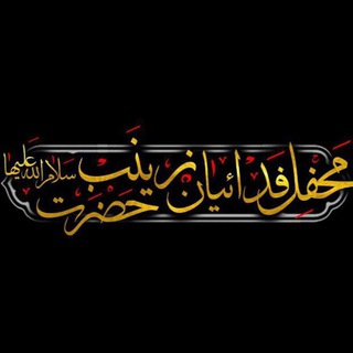 محفل ڣـَدائـیـانِ حَـضْـرَتِ زِیْـنَـبْ سَلام الله علیّها (@fadaein69)