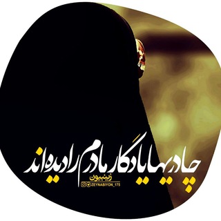 چـٰادُرم۟ یـٰادِگـٰارِمٰادرَم۟ زَهـرٰا❀.• (@fadaei_hazrat_zahra)