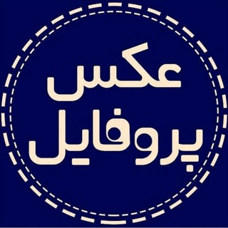 فقط عکس پروفایل (@faghad_aks_profile)