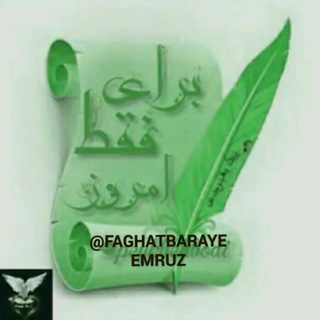 کانال انتقال یافت (@faghatbarayeemruz1)