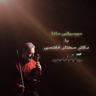 🎼موسیقی ایرانی با دکتر مختار فلاحی🎼 (@falahi_sgmc)