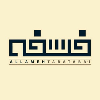 انجمن علمی فلسفهٔ دانشگاه علامه طباطبائی (@falsafe_atu)