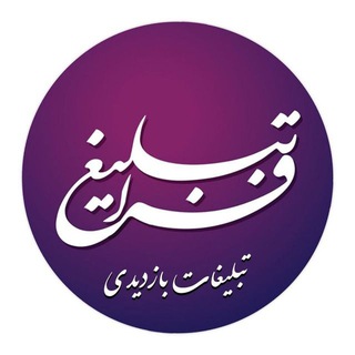 کانون تبلیغات گسترده | فراتبلیغ (@fara_gostarde)