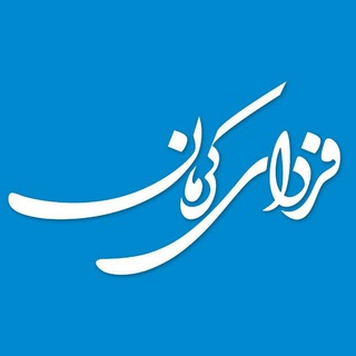 پایگاه خبری فردای‌کرمان (@fardaayekerman)