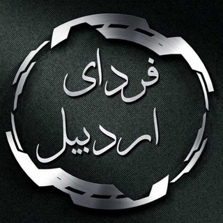فردای اردبیل (@fardayeardabil)