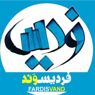 🔵 FARDIS|(کرج)فردیس 🔵 (@fardisvand)