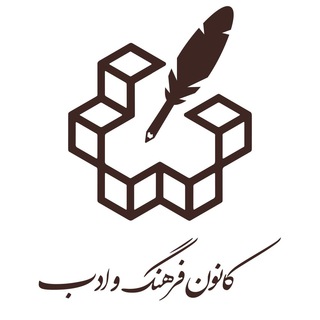 کانون فرهنگ و ادب خواجه‌نصیر (@farhangkntu)