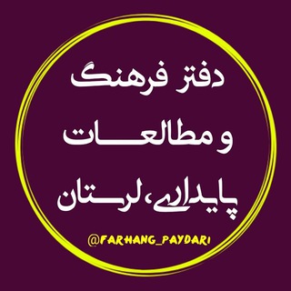 فرهنگ و مطالعات پایداری لرستان (@farhang_paydari)