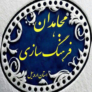 قفل (@farhang_sazi99)